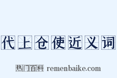 代上仓使近义词是什么意思的图片